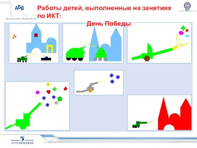 Работы детей, выполненные на занятиях по ИКТ: День Победы