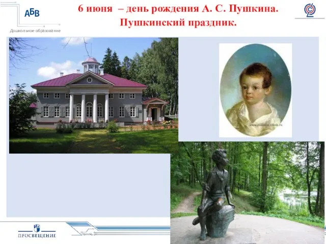 6 июня – день рождения А. С. Пушкина. Пушкинский праздник.