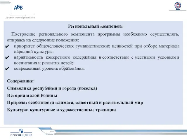 Региональный компонент Построение регионального компонента программы необходимо осуществлять, опираясь на следующие