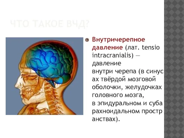 ЧТО ТАКОЕ ВЧД? Внутричерепное давление (лат. tensio intracranialis) — давление внутри