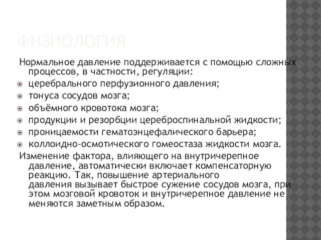 ФИЗИОЛОГИЯ Нормальное давление поддерживается с помощью сложных процессов, в частности, регуляции: