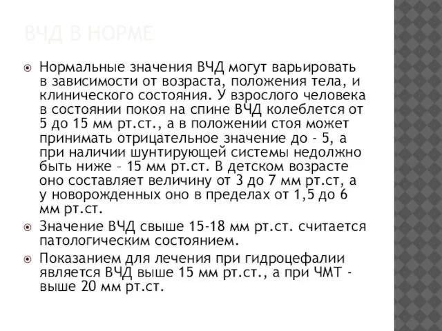 ВЧД В НОРМЕ Нормальные значения ВЧД могут варьировать в зависимости от