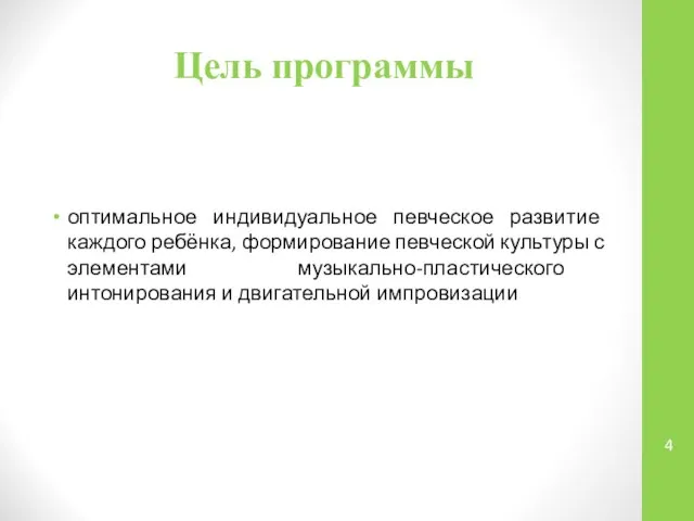 Цель программы оптимальное индивидуальное певческое развитие каждого ребёнка, формирование певческой культуры