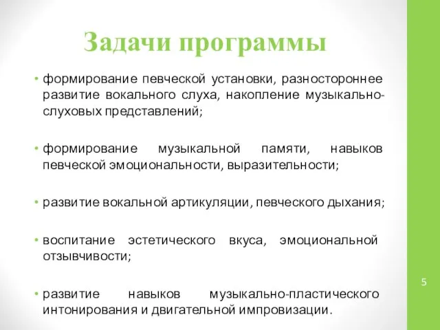 Задачи программы формирование певческой установки, разностороннее развитие вокального слуха, накопление музыкально-слуховых