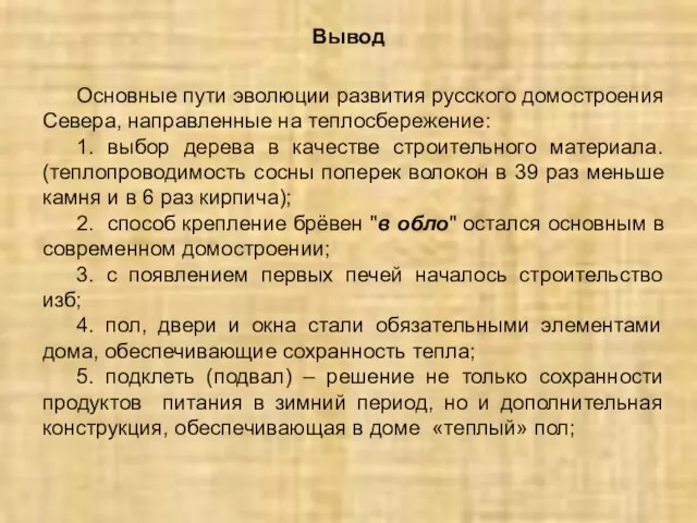 Вывод Основные пути эволюции развития русского домостроения Севера, направленные на теплосбережение: