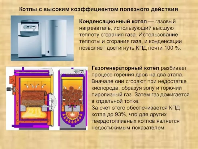 Конденсационный котел — газовый нагреватель, использующий высшую теплоту сгорания газа. Использование