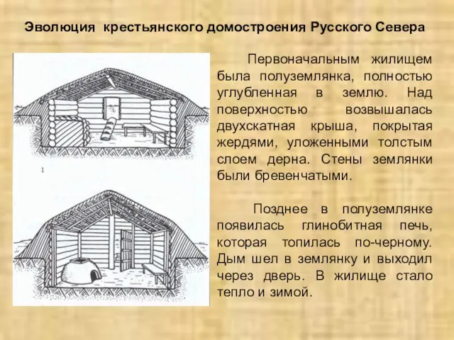 Эволюция крестьянского домостроения Русского Севера Первоначальным жилищем была полуземлянка, полностью углубленная