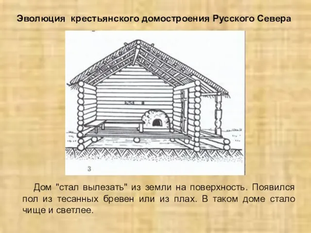 Эволюция крестьянского домостроения Русского Севера Дом "стал вылезать" из земли на