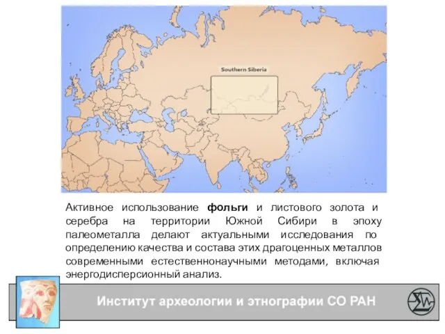 Сальджар Активное использование фольги и листового золота и серебра на территории