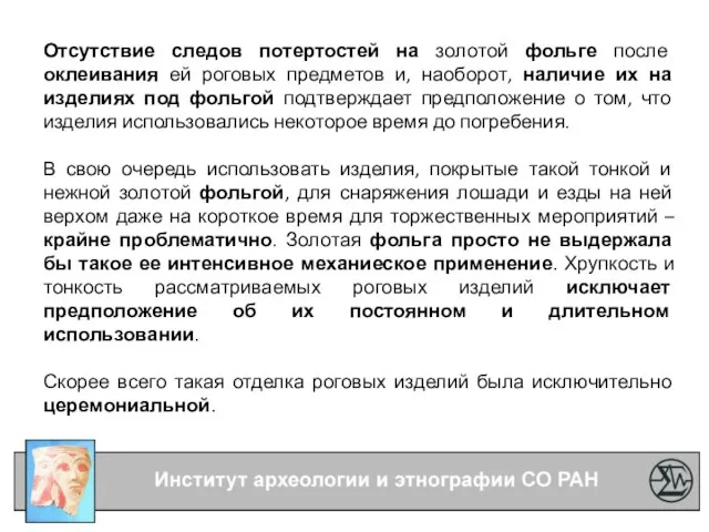 Отсутствие следов потертостей на золотой фольге после оклеивания ей роговых предметов