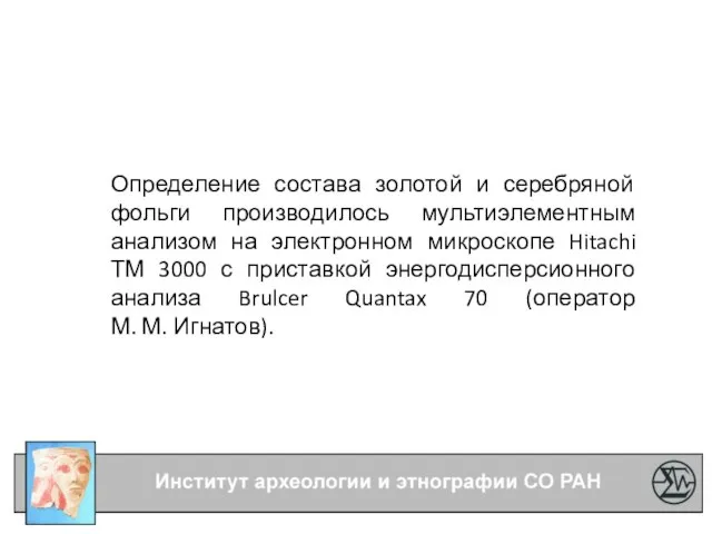 Определение состава золотой и серебряной фольги производилось мультиэлементным анализом на электронном