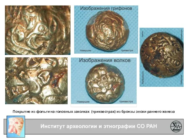 Покрытие из фольги на головных заколках (триквестрах) из бронзы эпохи раннего железа