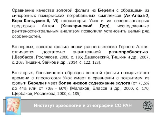 Сравнение качества золотой фольги из Берели с образцами из синхронных пазырыкских