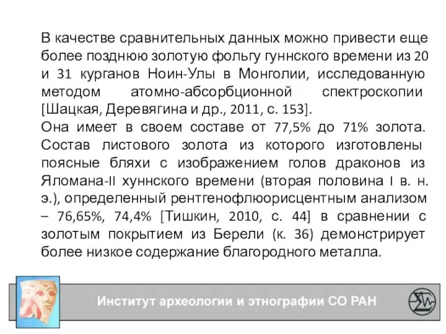 В качестве сравнительных данных можно привести еще более позднюю золотую фольгу