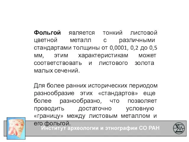 Фольгой является тонкий листовой цветной металл с различными стандартами толщины от