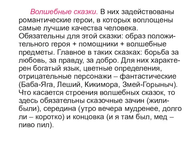 Волшебные сказки. В них задействованы романтические герои, в которых воплощены самые