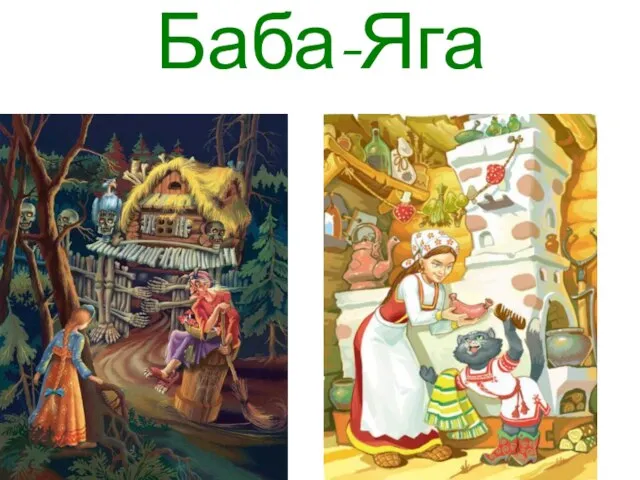 Баба-Яга