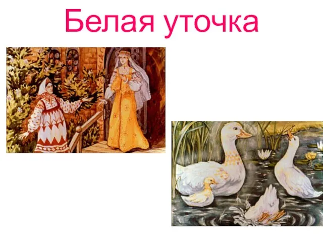 Белая уточка