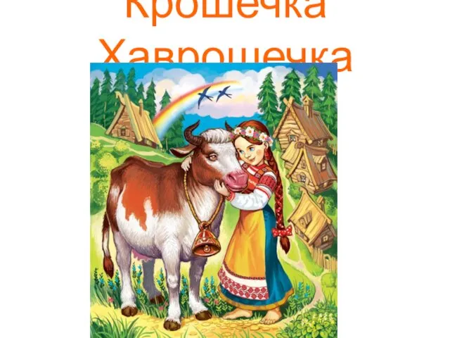 Крошечка Хаврошечка