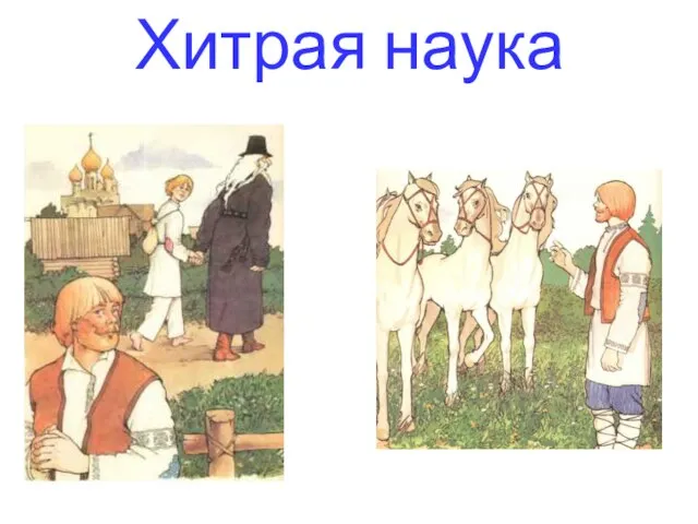 Хитрая наука