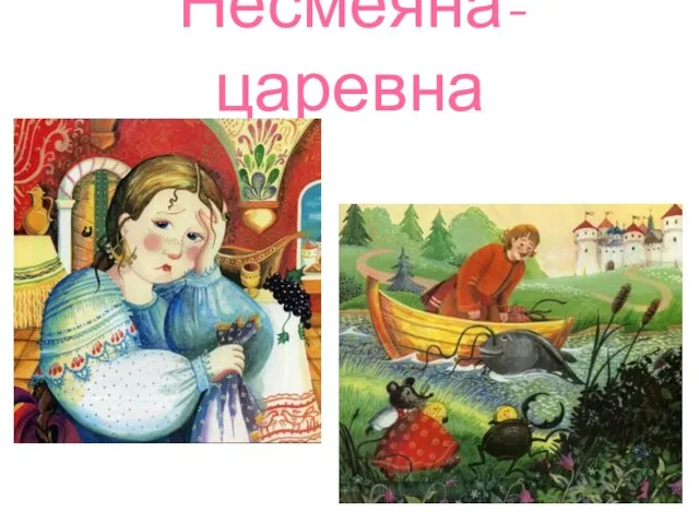 Несмеяна- царевна