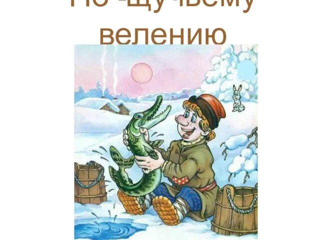 По -щучьему велению