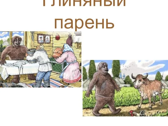 Глиняный парень