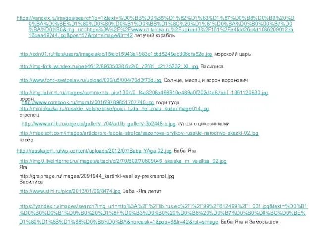 https://yandex.ru/images/search?p=1&text=%D0%BB%D0%B5%D1%82%D1%83%D1%87%D0%B8%D0%B9%20%D0%BA%D0%BE%D1%80%D0%B0%D0%B1%D0%BB%D1%8C%20%D1%81%D0%BA%D0%B0%D0%B7%D0%BA%D0%B0&img_url=https%3A%2F%2Fwww.chitalnya.ru%2Fupload3%2F161%2Fe4fdd26c4d10862090127a16bea497d4.jpg&pos=57&rpt=simage&lr=42 летучий корабль http://cdn01.ru/files/users/images/ec/15/ec15943a1983c1b6d5249ec306dfa52e.jpg морскойй царь http://img-fotki.yandex.ru/get/4612/89635038.6c2/0_72f81_c2175232_XL.jpg Василиса http://www.fond-svetoslav.ru/upload/000/u5/004/70d3f73d.jpg Солнце, месяц