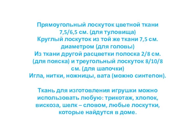 Прямоугольный лоскуток цветной ткани 7,5/6,5 см. (для туловища) Круглый лоскуток из