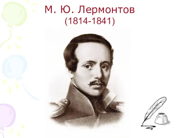 М. Ю. Лермонтов (1814-1841)