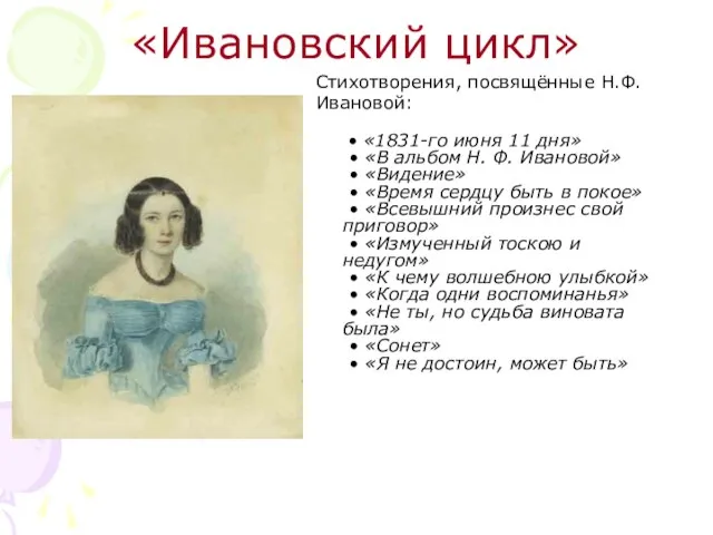 «Ивановский цикл» Стихотворения, посвящённые Н.Ф. Ивановой: • «1831-го июня 11 дня»