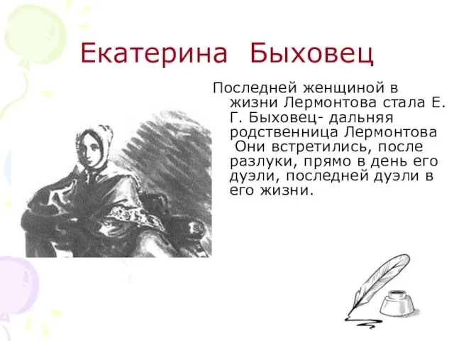 Екатерина Быховец Последней женщиной в жизни Лермонтова стала Е.Г. Быховец- дальняя