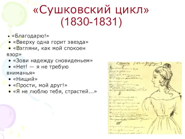 «Сушковский цикл» (1830-1831) • «Благодарю!» • «Вверху одна горит звезда» •