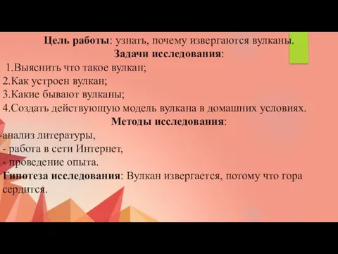 Цель работы: узнать, почему извергаются вулканы. Задачи исследования: 1.Выяснить что такое