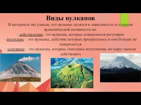 Виды вулканов В интернете мы узнали, что вулканы делятся в зависимости