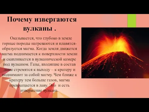 Почему извергаются вулканы . Оказывается, что глубоко в земле горные породы