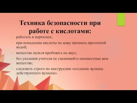 Техника безопасности при работе с кислотами: работать в перчатках; при попадании