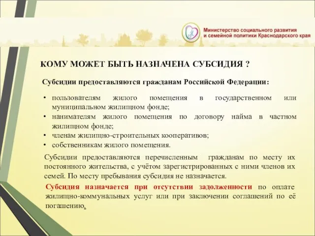 КОМУ МОЖЕТ БЫТЬ НАЗНАЧЕНА СУБСИДИЯ ? Субсидии предоставляются гражданам Российской Федерации: