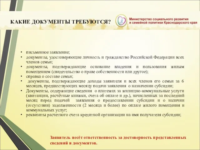 КАКИЕ ДОКУМЕНТЫ ТРЕБУЮТСЯ? письменное заявление; документы, удостоверяющие личность и гражданство Российской