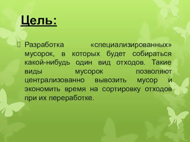 Цель: Разработка «специализированных» мусорок, в которых будет собираться какой-нибудь один вид