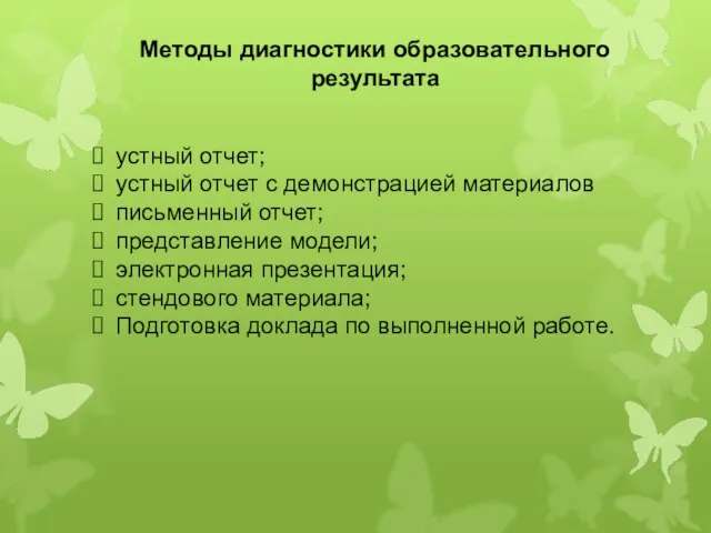 Методы диагностики образовательного результата устный отчет; устный отчет с демонстрацией материалов