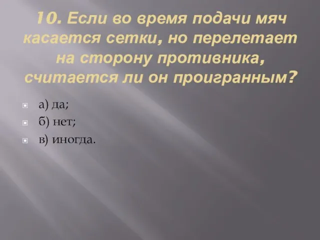 10. Если во время подачи мяч касается сетки, но перелетает на