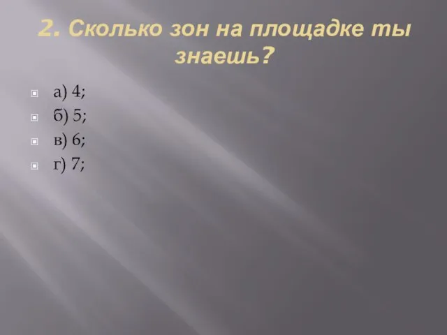 2. Сколько зон на площадке ты знаешь? а) 4; б) 5; в) 6; г) 7;