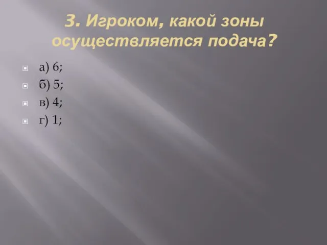 3. Игроком, какой зоны осуществляется подача? а) 6; б) 5; в) 4; г) 1;