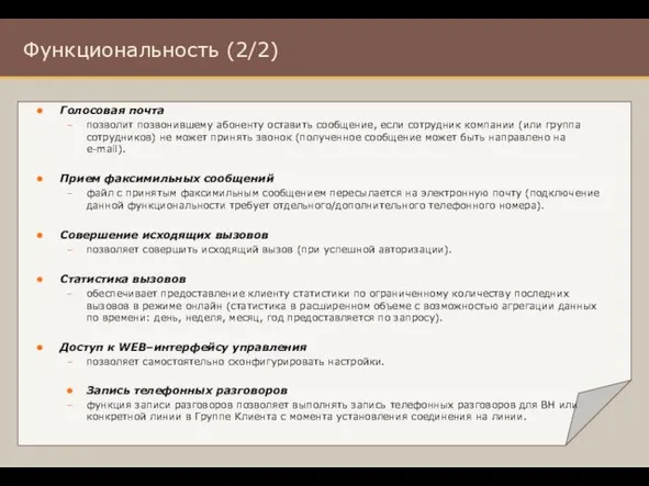 Голосовая почта позволит позвонившему абоненту оставить сообщение, если сотрудник компании (или