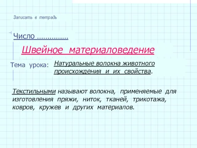 Число …………… Тема урока: Швейное материаловедение Натуральные волокна животного происхождения и