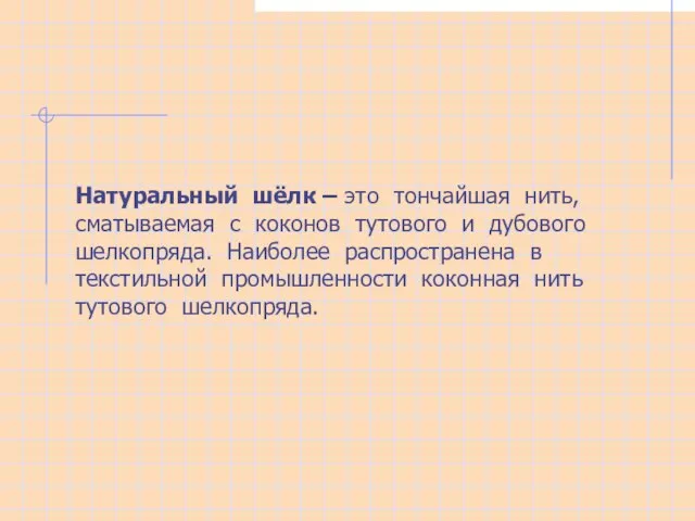 Натуральный шёлк – это тончайшая нить, сматываемая с коконов тутового и