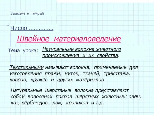 Число …………… Тема урока: Швейное материаловедение Натуральные волокна животного происхождения и