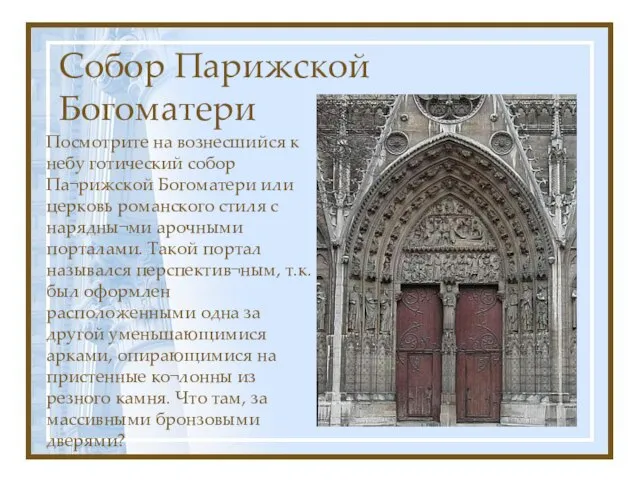 Собор Парижской Богоматери Посмотрите на вознесшийся к небу готический собор Па¬рижской