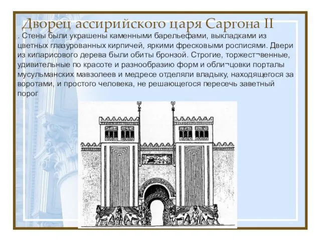 Дворец ассирийского царя Саргона II . Стены были украшены каменными барельефами,